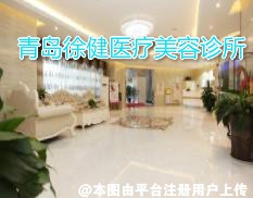 青岛徐健医疗美容诊所