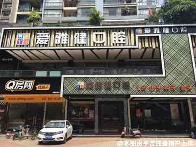 东莞爱雅健口腔门诊部