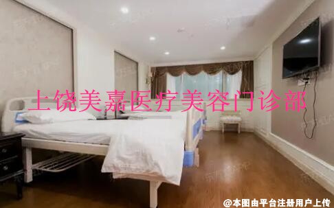上饶美嘉医疗美容门诊部
