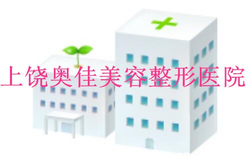 上饶奥佳美容整形医院