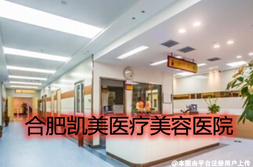 合肥凯美医疗美容医院