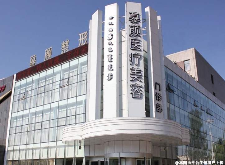 内蒙古慕颜医疗美容门诊部