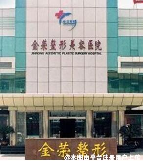 唐山金荣整形美容医院