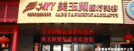北京美玉颜医疗美容门诊部