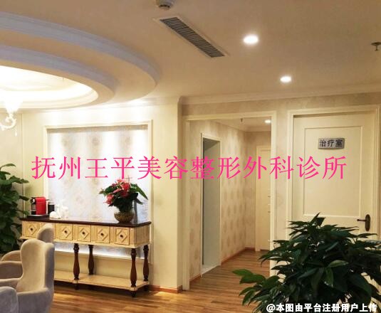 抚州王平美容整形外科诊所