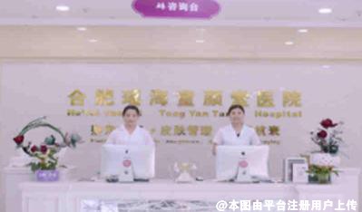 合肥童颜堂医疗美容医院