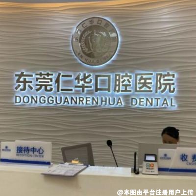 东莞仁华口腔医院