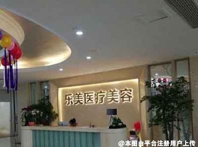 深圳乐美医疗美容门诊部