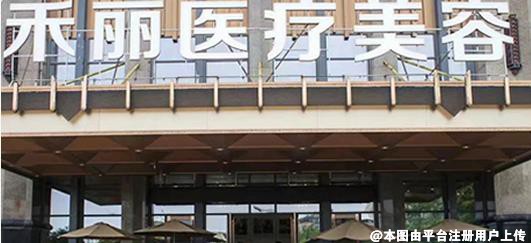 合肥禾丽医疗美容医院