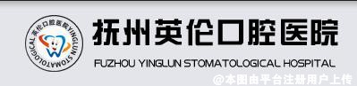 抚州英伦口腔医院