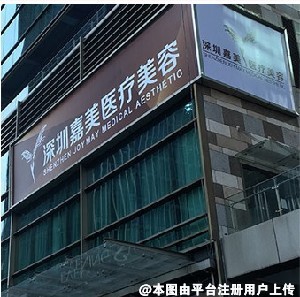 深圳嘉美医疗美容门诊部