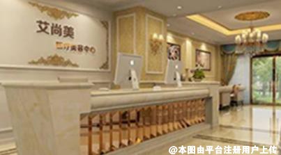 合肥艾尚美医疗美容医院