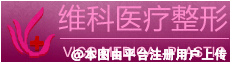 呼和浩特维科美容整形诊所