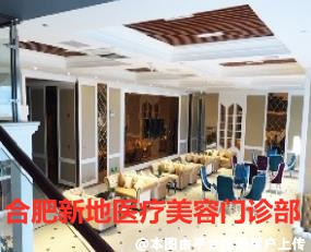 合肥新地医疗美容门诊部