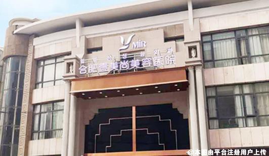 合肥壹美尚美容医院
