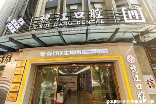 广州穗江口腔门诊部