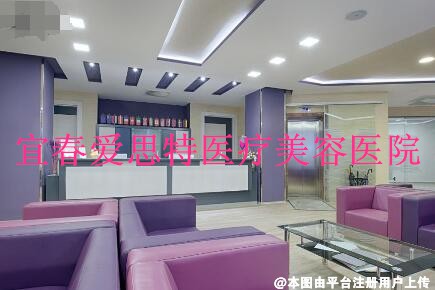 宜春爱思特医疗美容医院