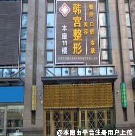 合肥韩宫医疗美容门诊部