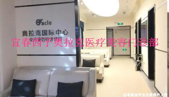 宜春西子奥拉克医疗美容门诊部