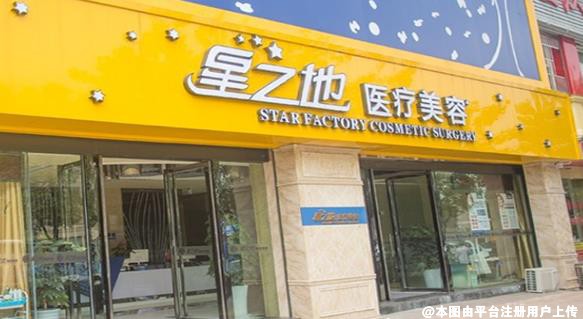 合肥星之地医疗美容门诊部