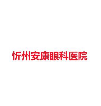 忻州安康眼科医院