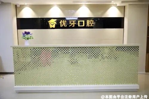 韶关优牙口腔门诊部