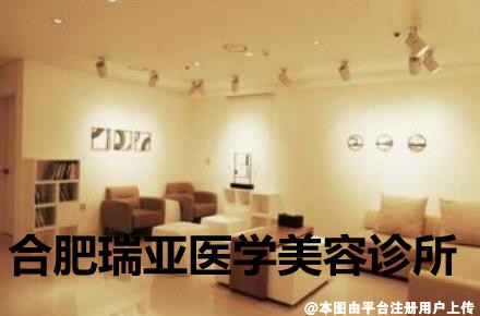 合肥瑞亚医学美容诊所