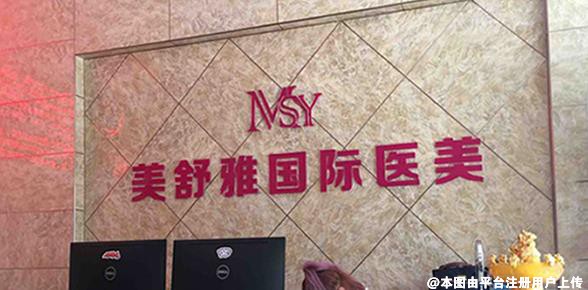 合肥美舒雅医疗美容诊所