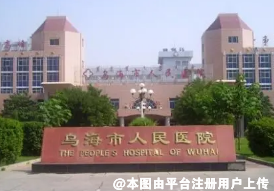 乌海市人民医院整形外科