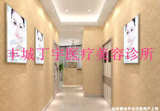 丰城丁宇医疗美容诊所