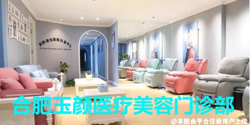 合肥玉颜医疗美容门诊部