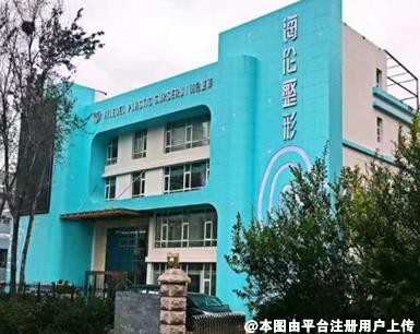 青岛海伦美容医院