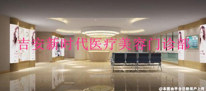 吉安新时代医疗美容门诊部
