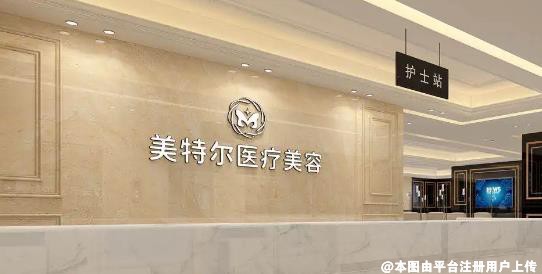 合肥美特尔医疗美容门诊部