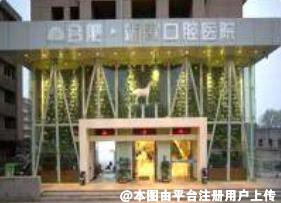 合肥新安口腔医院