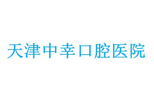 天津中幸口腔医院