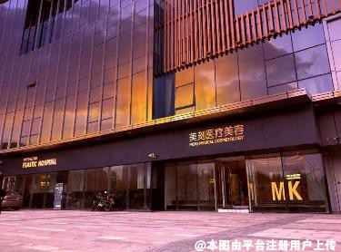 合肥美刻医疗美容门诊部