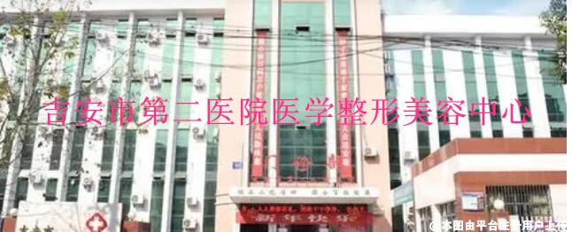 吉安第二医院医学整形美容中心