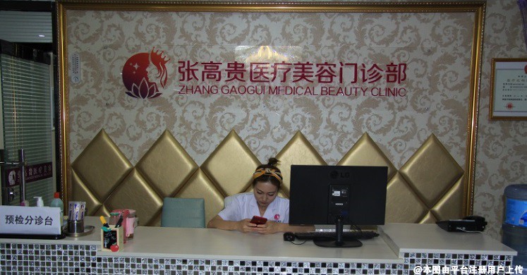 张高贵医疗美容门诊部