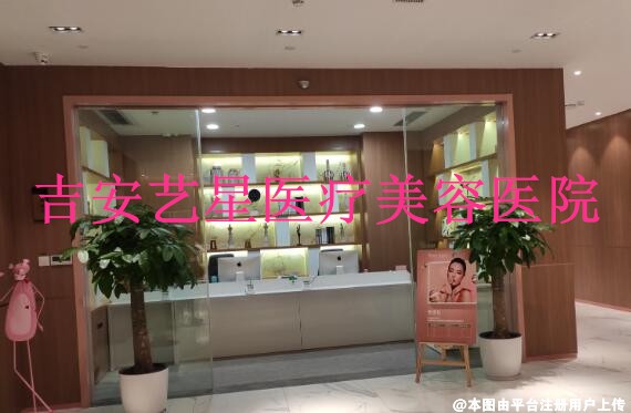 吉安艺星医疗美容医院