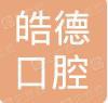 天津皓德口腔门诊部