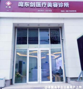 青岛庞东剑医学美容诊所