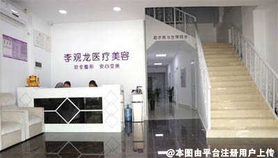 中山李观龙医疗美容诊所