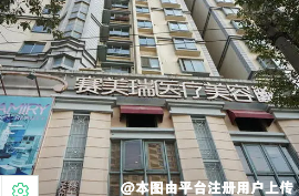 通辽赛美瑞医疗美容门诊部