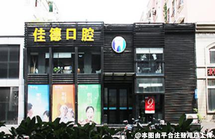 合肥佳德口腔门诊部