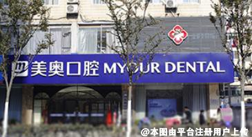 合肥美奥口腔门诊部