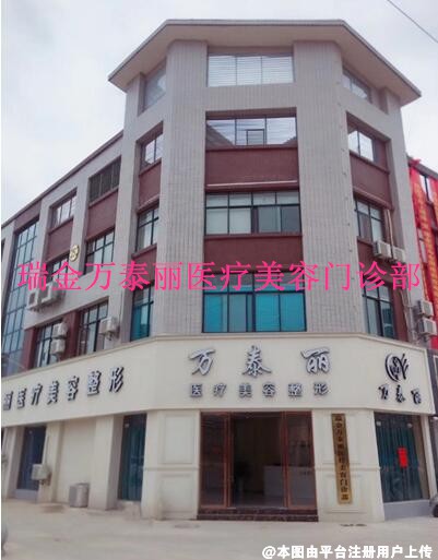 瑞金万泰丽医疗美容门诊部