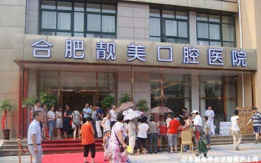 合肥靓美口腔医院