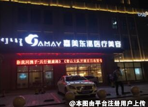 包头嘉美东兆整形美容医院