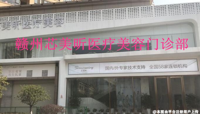 赣州芯美昕医疗美容门诊部